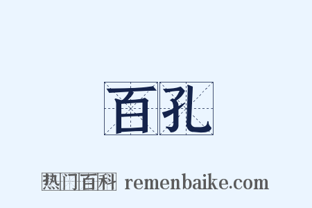 百孔是什么意思的图片